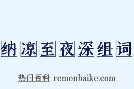 纳凉至夜深组词是什么意思的图片